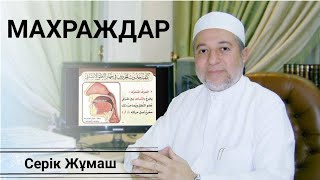 видео: Араб әріптерінің махраждары | Тіл | Дад әрпі (ض) | БЕЙНЕЛІ ТӘЖУИД картинка: Араб әріптерінің махраждары | Тіл | Дад әрпі (ض) | БЕЙНЕЛІ ТӘЖУИД