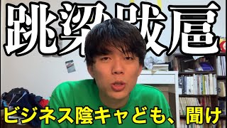 量産型ビジネスぼっち系YouTuberたちの跳梁跋扈にモノ申す【救いたい】