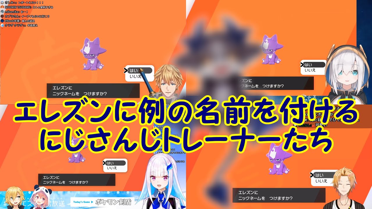 ポケモン剣盾 エレズンに例の名前を付けるにじさんじトレーナーたち にじさんじ Youtube