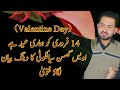 Valentine Day Walo  14 Feb Hmari Eid he Awais Ghumman Sialkoti ka Byan