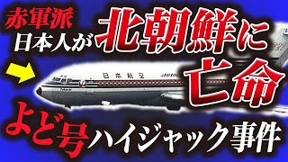 【恐怖】日本初の航空機ハイジャック事件『よど号ハイジャック事件』