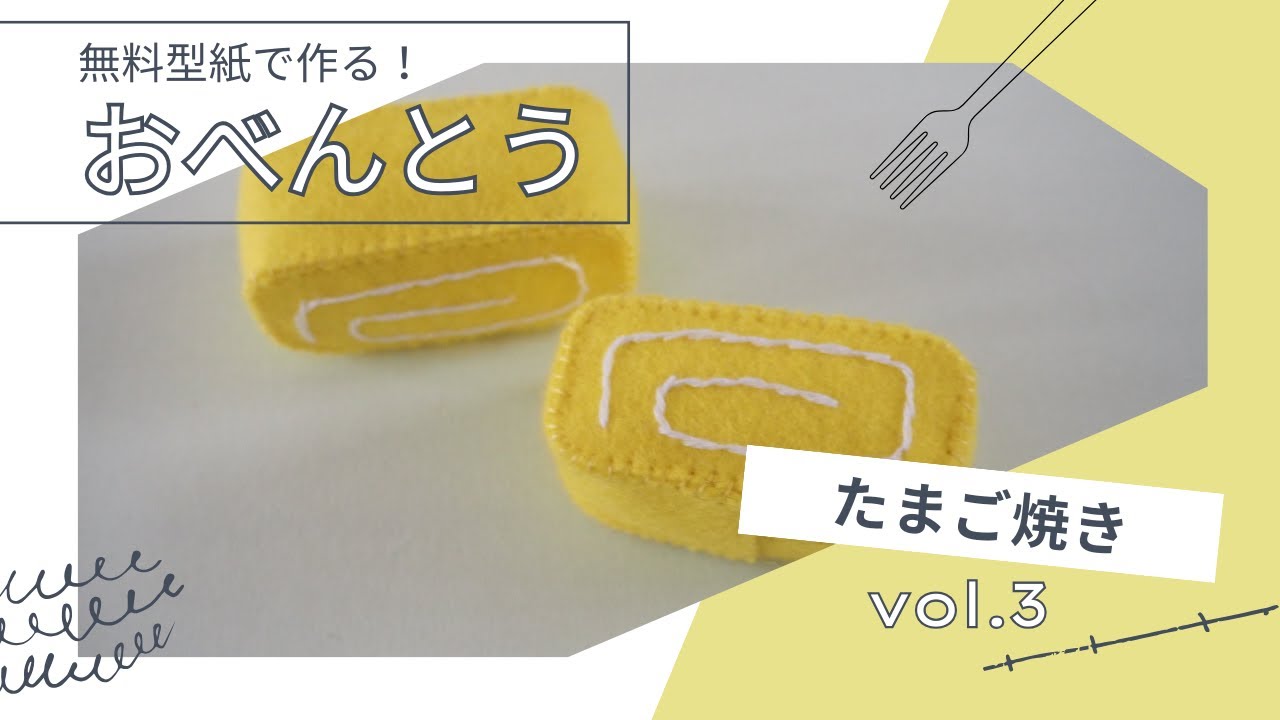 無料型紙　たまご焼き　フェルトままごと　manimani mamagoto