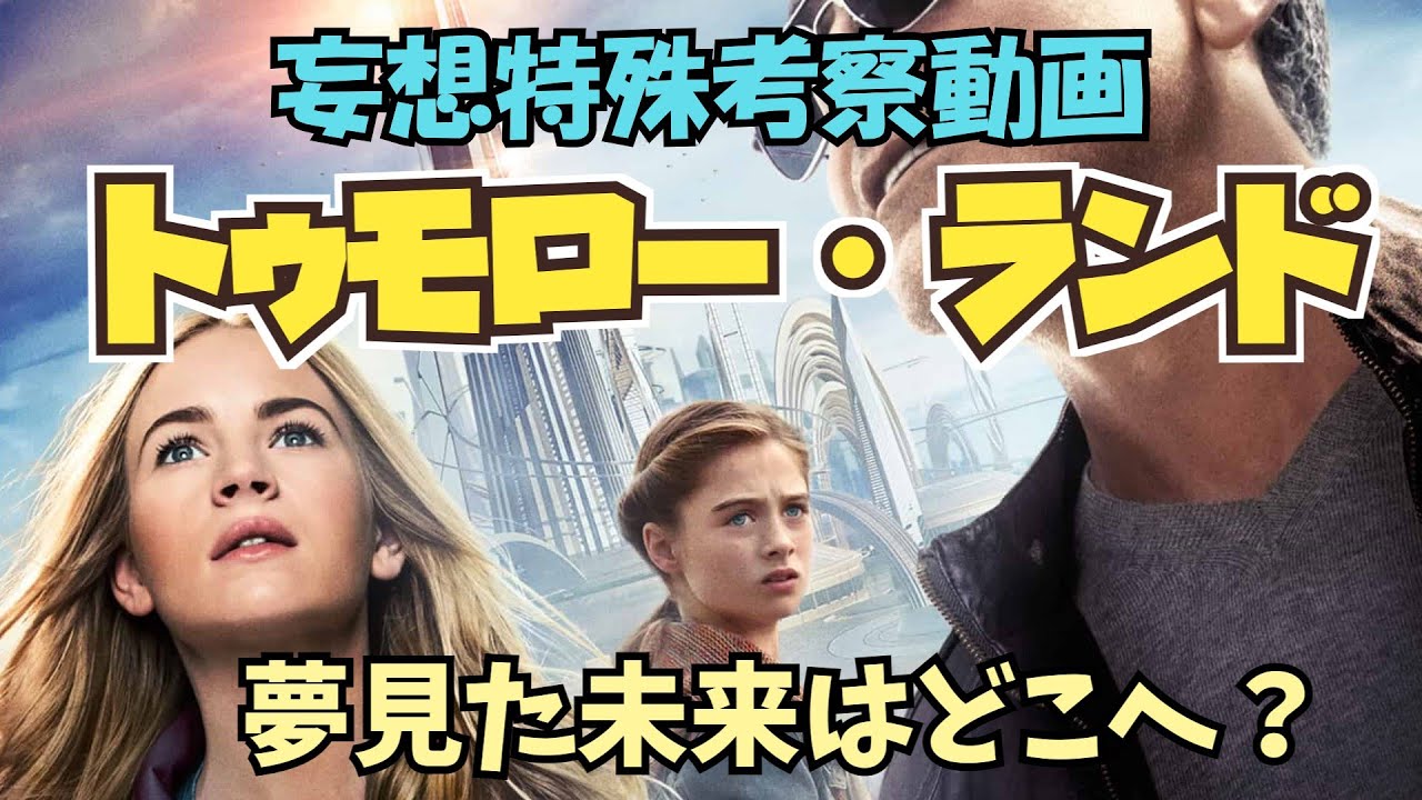 トゥモローランド再び考察