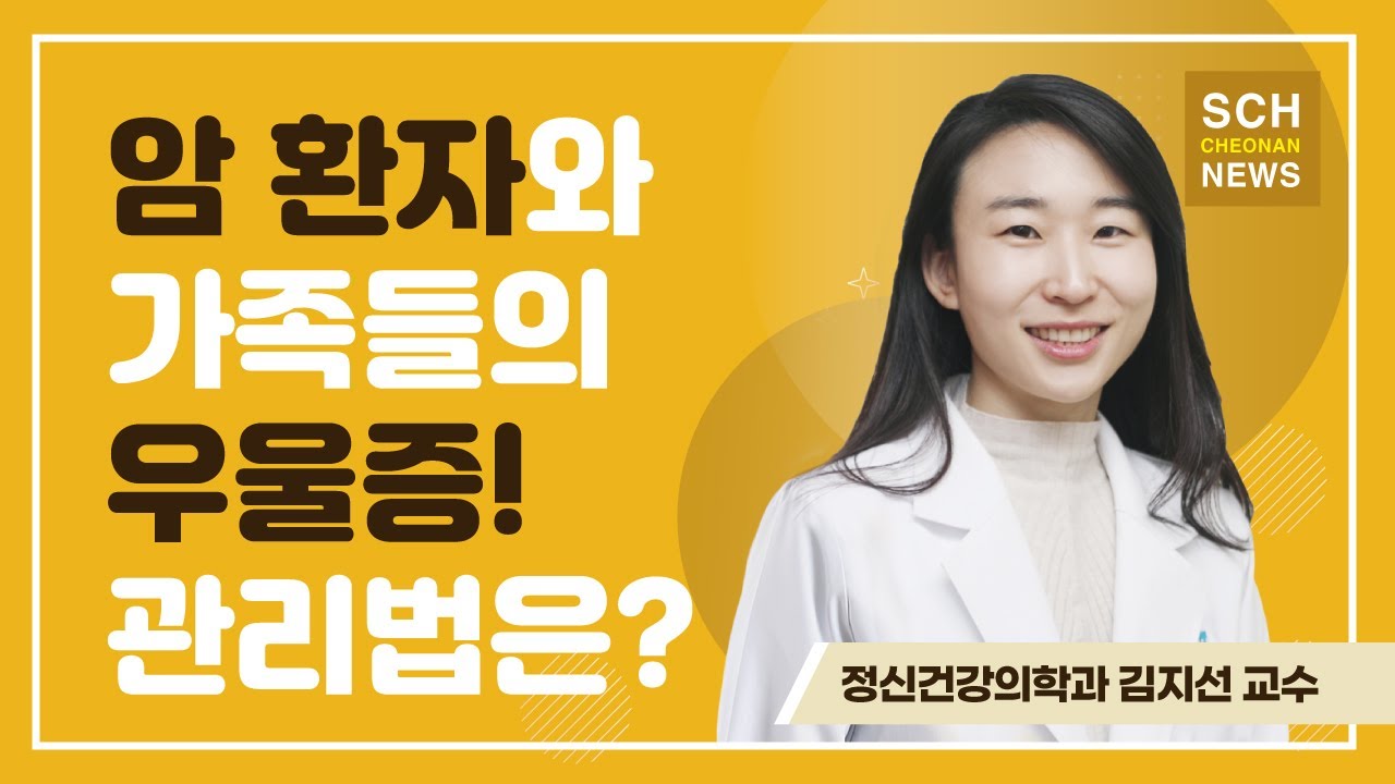 암 환자와 가족들에게 찾아온 우울증. 어떻게 관리해야 할까요? ㅣ 정신건강의학과 김지선 교수