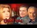 يحيا العدل ميرفت أمين مصطفى فهمي عزت أبو عوف الحلقة 21 من 32 