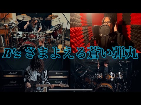 B'z 『さまよえる蒼い弾丸』歌ってみた♬