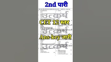 cet answer key / cet 12th leval  answer key / cet 11 feb paper solution / #cetexam / #cet  #shorts