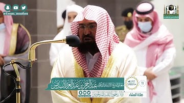 الشيخ عبدالرحمن السديس سورة الشمس. صلاة العشاء 1442/6/11