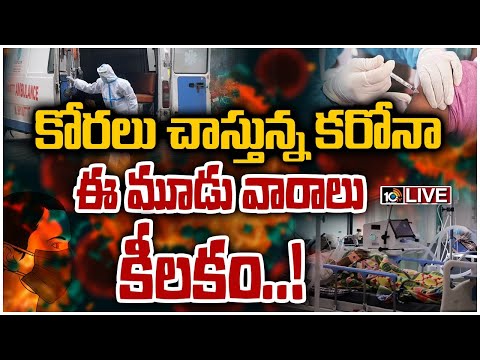 పీక్‌లో కరోనా థర్డ్ వేవ్..! LIVE: Corona Cases Rising in India | Omicron And Delta Cases | 10TV 