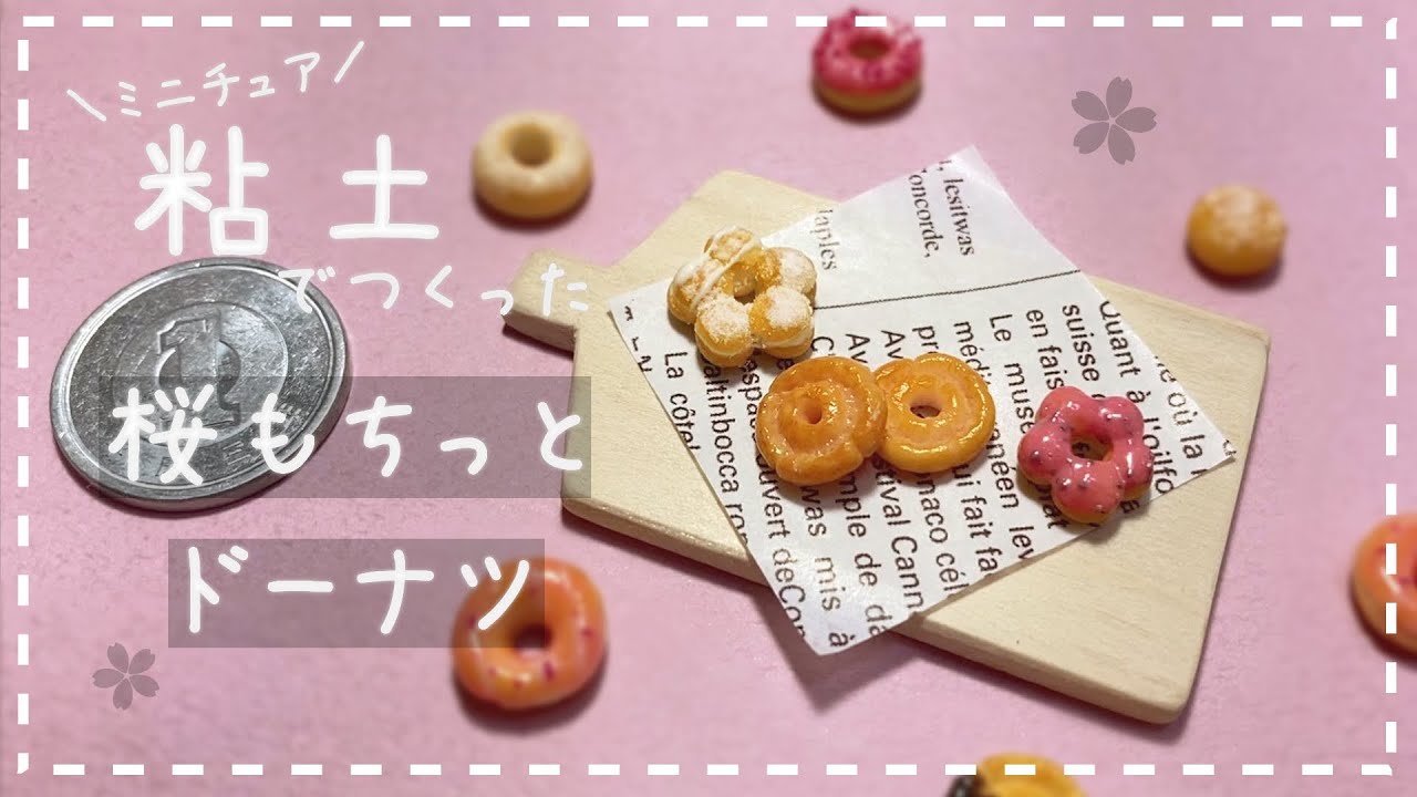 粘土】簡単！100均材料だけでミニチュアの桜もちっとドーナツを作って