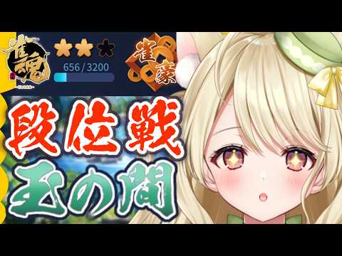 段位戦・最もミスをしない者が勝つのにゃ【雀魂】[第1282局]