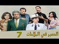 مسلسل الصبر في الملاحات دلال عبدالعزيز كرم مطاوع الحلقة السابعة Alsabr Fi Almulahat 