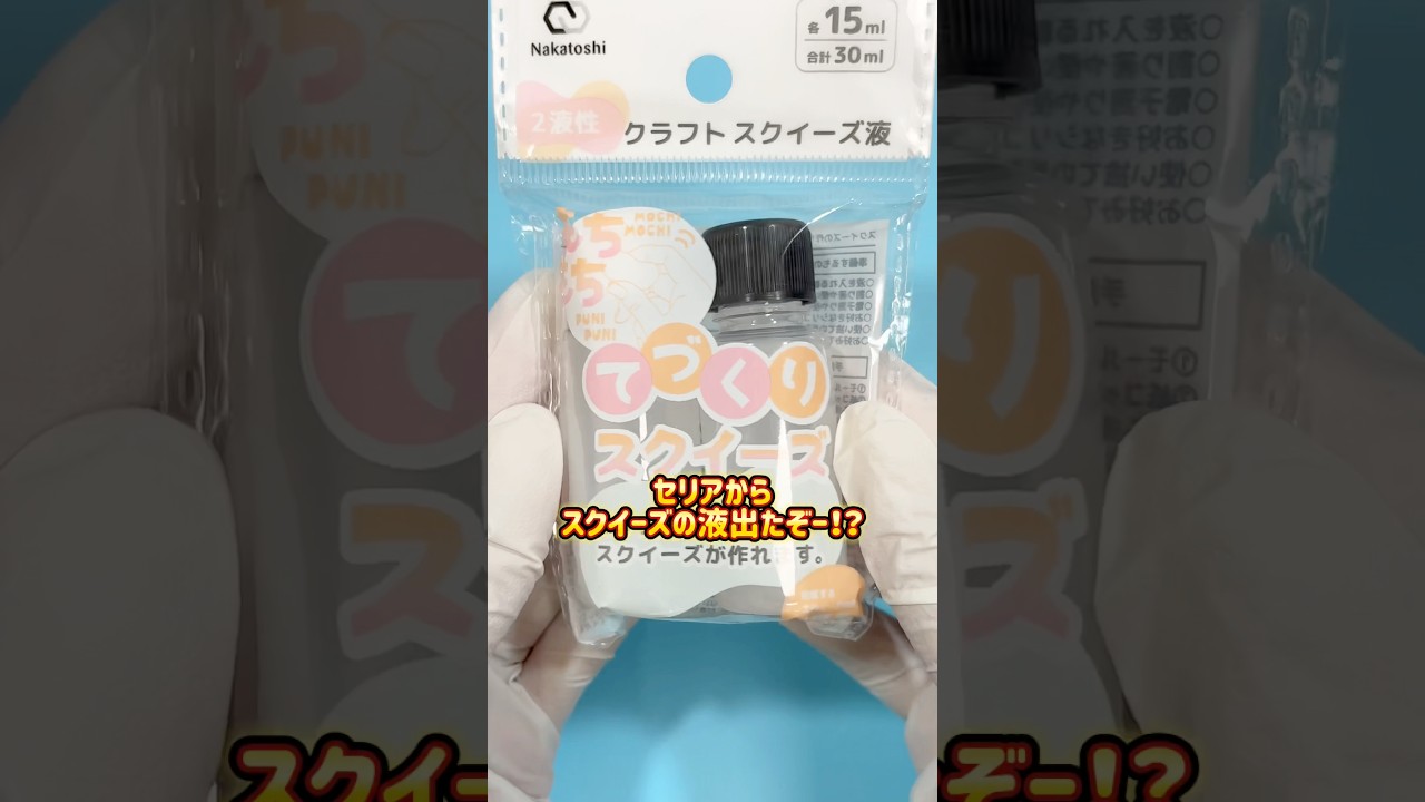 大歓喜】セリアのスクイーズ液を使ってみた！#ハンドメイド #制作動画 #スクイーズ #100均 #セリア