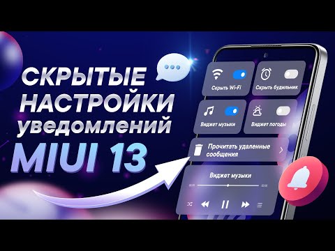 Секретные фишки уведомлений MIUI 13