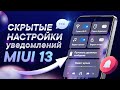 Секретные фишки уведомлений MIUI 13