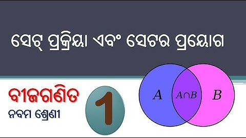 ସେଟ ପ୍ରକ୍ରିୟା ଏବଂ ସେଟର ପ୍ରୟୋଗ chapter 1 (part 1)