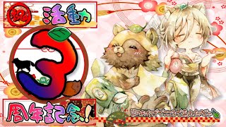 たぬ活３周年記念🍃　・・・の雑談配信じゃぁ🍲 【#Vtuber #記念配信】