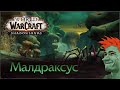 💀 Релиз World of Warcraft: Shadowlands. Cтрим №5 — Малдраксус