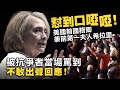 20240227G 懟到口啞啞！美國前國務卿兼前第一夫人希拉里被抗爭者當場罵到不敢出聲回應！