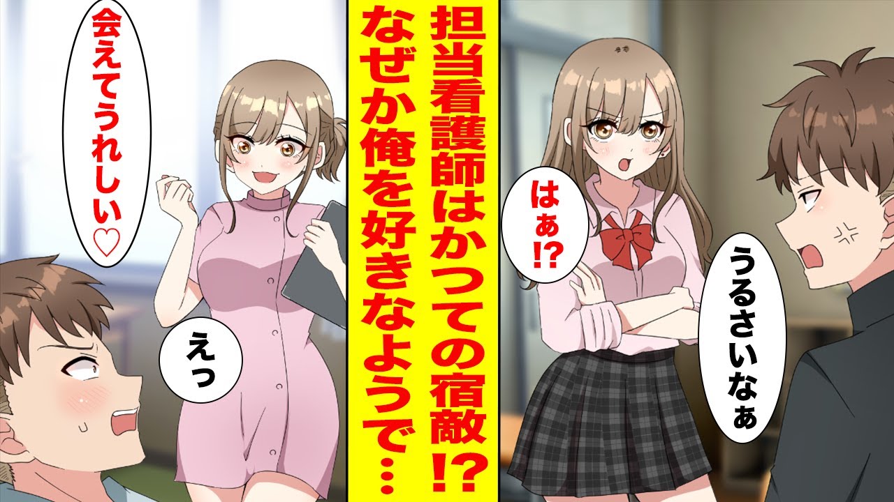 【漫画】入院したら担当看護師が昔犬猿の仲だったギャル!?→嫌われていたはずがなぜか彼女は嬉しそうで…【胸キュン漫画ナナクマ】【恋愛マンガ】