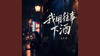 我用往事下酒 (蓝调版)