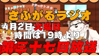 さふがるラジオ第三十七　＃37