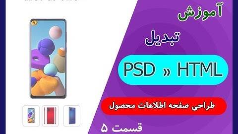 آموزش تبدیل PSD به  قالب HTML/CSS | قسمت 5  | Tutorial PSD to HTML