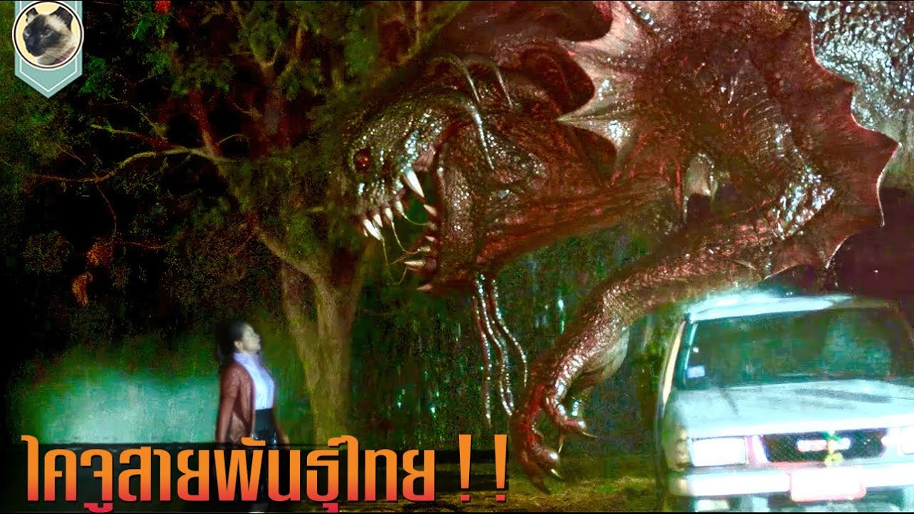 ไคจูสัญชาติไทย ที่โหด ดิบ เถื่อน ไม่แพ้ชาติใดในโลก Top Kaiju in Thailand