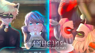 АМНЕЗИЯ - ПОЛНОСТЬЮ | Комиксы Леди Баг и Супер Кот