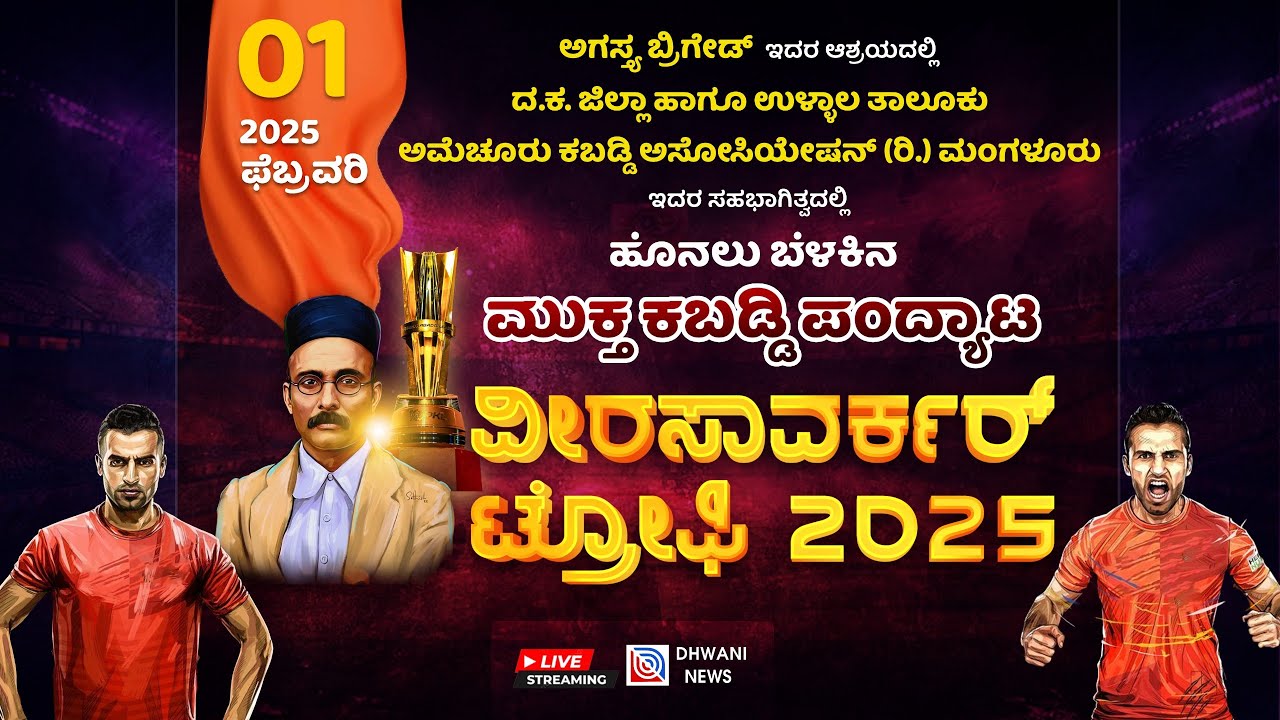 🔴LIVE : KABADDI | ಅಗಸ್ತ್ಯ ಬ್ರಿಗೇಡ್ ಇದರ ಆಶ್ರಯದಲ್ಲಿ |  ಮುಕ್ತ ಮ್ಯಾಟ್ ಕಬಡ್ಡಿ ಪಂದ್ಯಾಟ | Link - 2