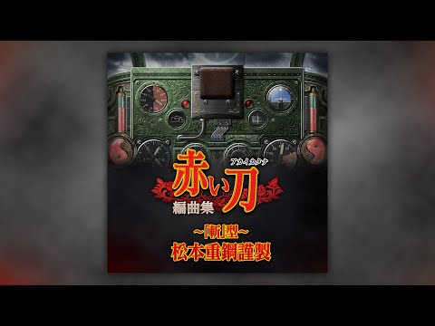 試聴PV】赤い刀 編曲集 ～「斬」型～ 松本重鋼謹製 / Akai Katana