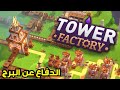 الدفاع عن البرج بداية بناء أقوى خط دفاع Tower Factory 1
