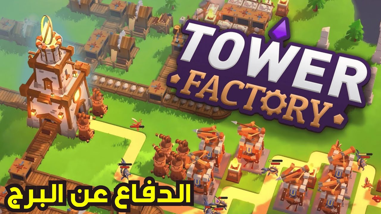 الدفاع عن البرج | بداية بناء أقوى خط دفاع! 🤯 Tower Factory #1