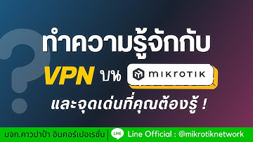 ทำความรู้จักกับ VPN บน Mikrotik และจุดเด่นที่ต้องรู้ ! | โดย คาวปาป้า