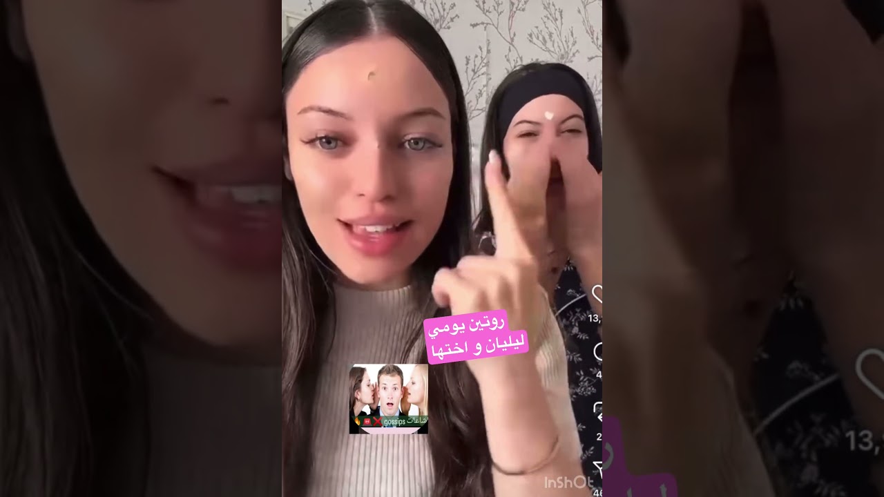 روتين ليليان و أختها🥰❤️