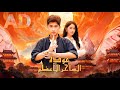 ماراثون مشاهدة مسلسل عودة الساحر الأعظم مدبلج Dramabox Gjk54