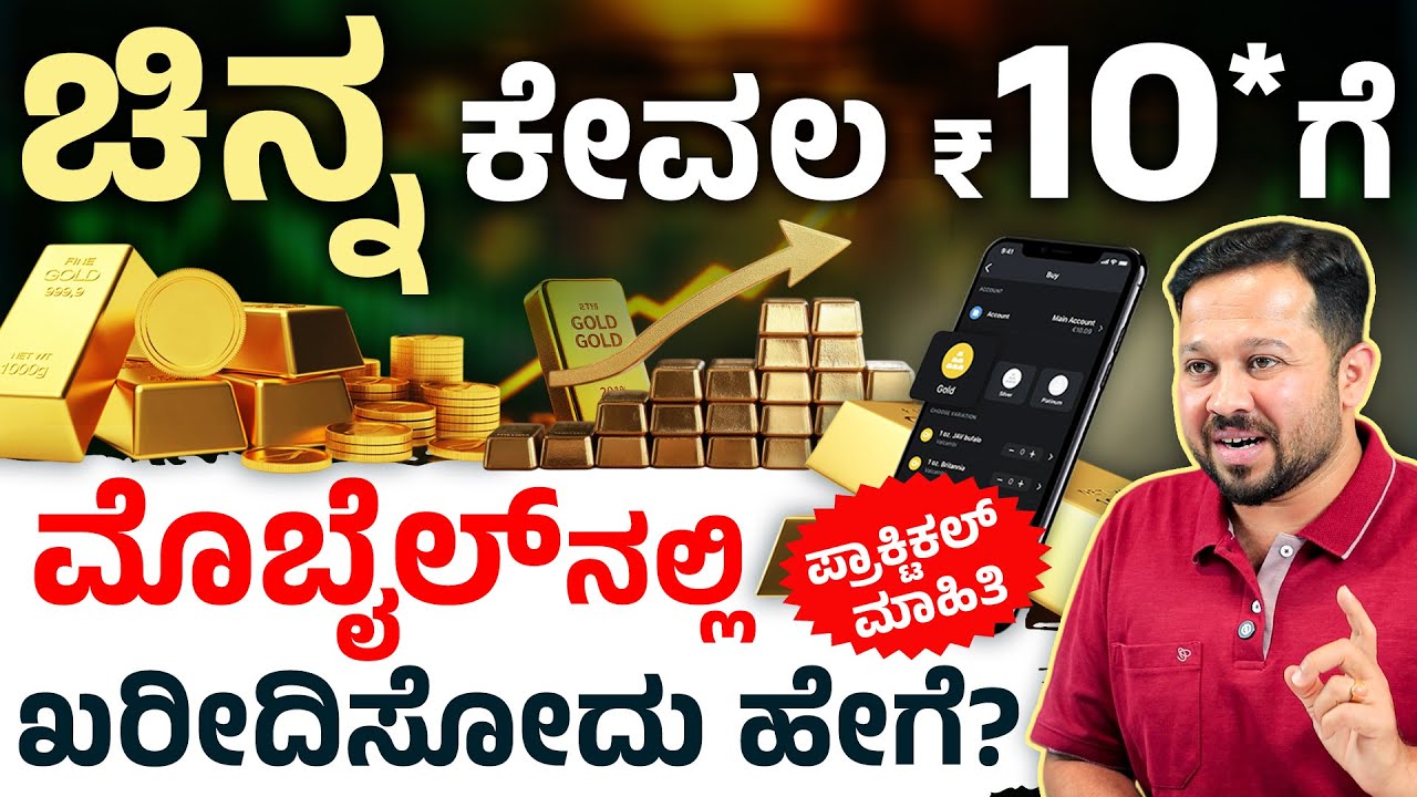 ಈಗ 10 ರೂಪಾಯಿಗೂ ಸಿಗುತ್ತೆ ಚಿನ್ನ! Digital Gold Investment | How to Invest in Digital Gold in Kannada