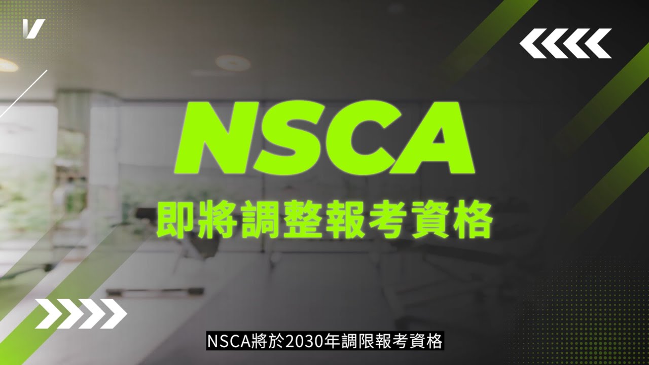 NSCA 官方證照保證班 2025 全新升級登場！
