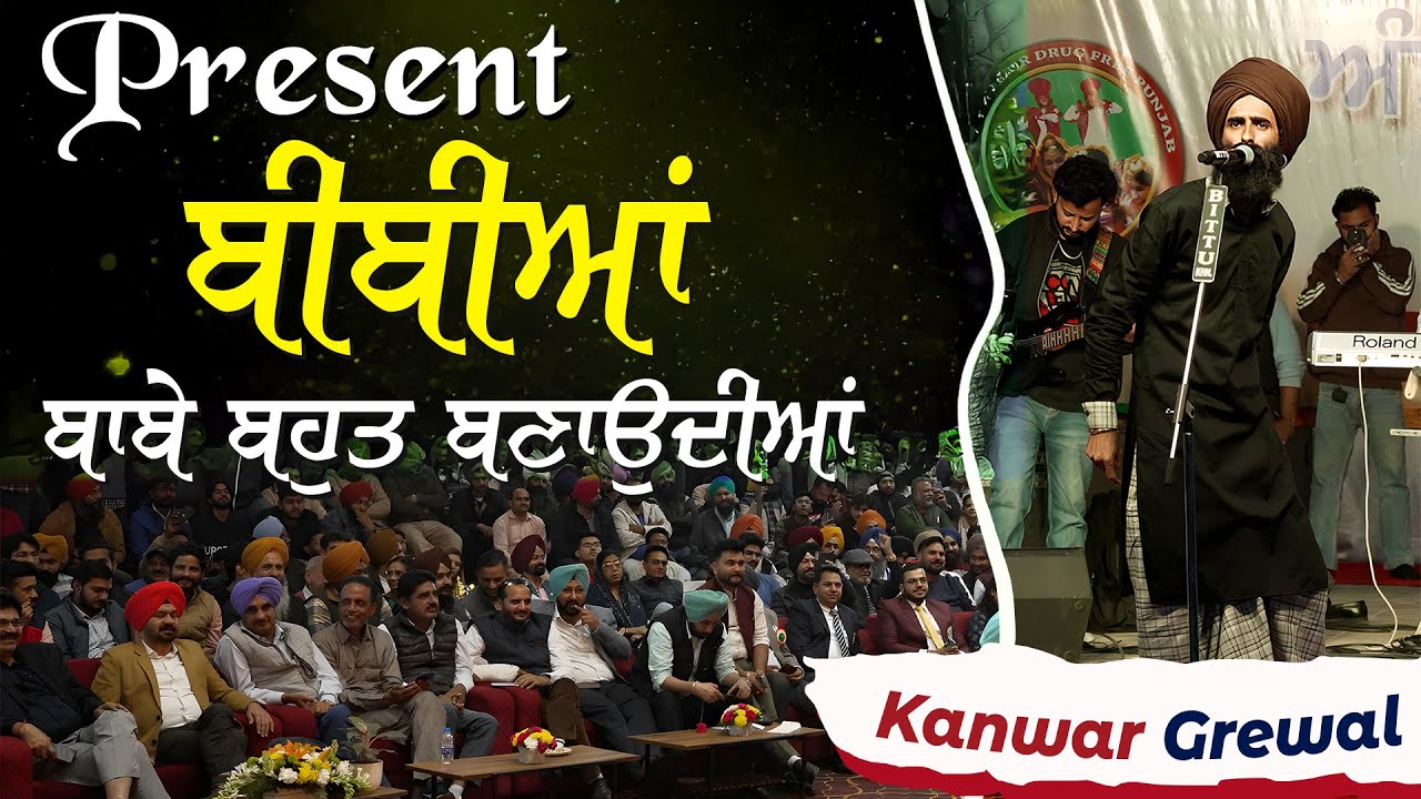 Present ਬੀਬੀਆਂ ਬਾਬੇ ਬਹੁਤ ਬਣਾਉਦੀਆਂ 🫠🤌🏻💗 Kanwar Grewal New Song
