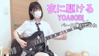 【YOASOBI】夜に駆ける のベース弾いてみた【ちいぱん】 ちいぱんchiipan