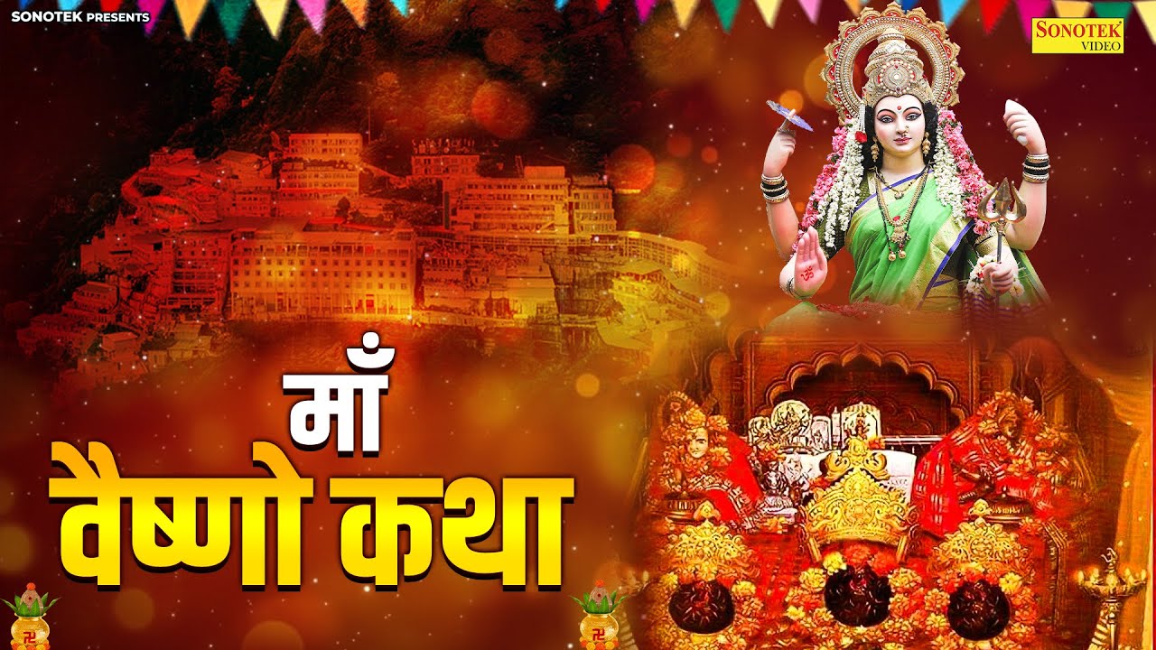 Vaishno Katha : आज के दिन माँ वैष्णो की यह चमत्कारी कथा सुनने से सभी मनोकामना पूर्ण हो जाती है