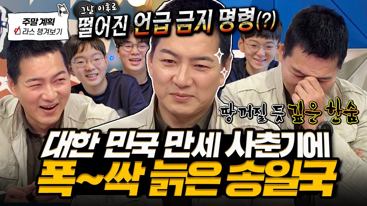 [#라디오스타] 삼둥이가 중학생이에요?🥵 사춘기 겪는 대한 민국 만세 때문에 초췌해진 송일국 육아 일상 토크😭 l #송일국 MBC 250507 방송