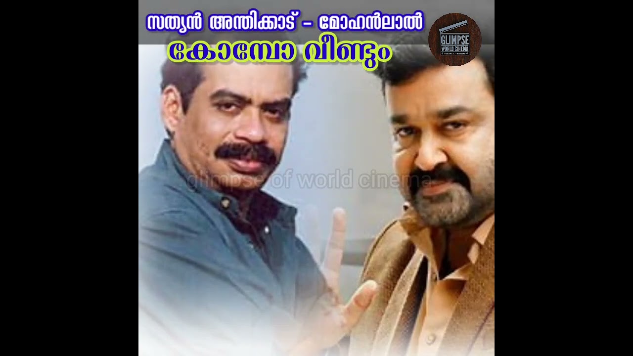 Sathyan Anthikad - Mohanlal Combo coming together again | Glimpse Of World Cinema