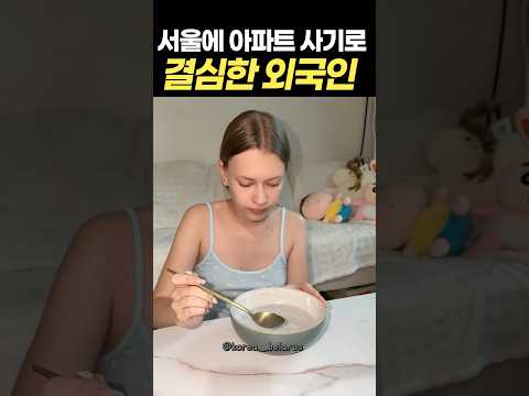 서울에 <strong>아파트</strong> 사기로 결심한 외국인