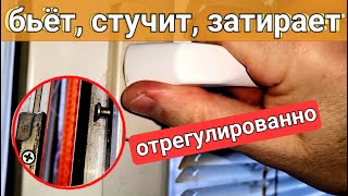 видео: Бьёт, стучит, затирает фурнитура окна или двери. В чём причина и как самому отрегулировать? картинка: Бьёт, стучит, затирает фурнитура окна или двери. В чём причина и как самому отрегулировать?