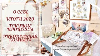 О себе. Итоги 2020 #вышивка. Текущие процессы. Обзор рукодельной комнаты.