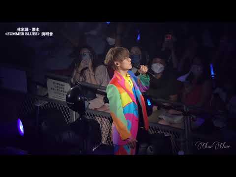 [4K] 20220826 林家謙 Terence Lam - 潛水｜《SUMMER BLUES》演唱會