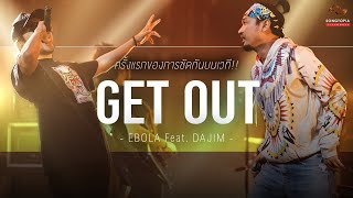 GET OUT - EBOLA Feat. DAJIM | ครั้งแรกของการซัดกันบนเวที!! | Songtopia Livehouse