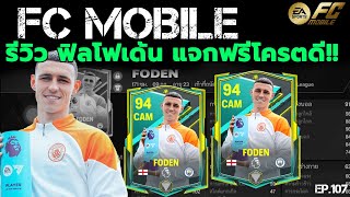 FC MOBILE รีวิว ฟิลโฟเด้น แจกฟรีโครตดี!! | EP.107