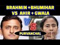 PURVANCHAL REGION:-|BRAHMIN&amp;BHUMIHAR VS AHIR&amp;GWALA| #castecensusinbihar #brahman #yadav #bhumihar 